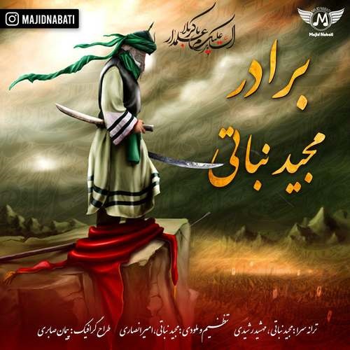 دانلود آهنگ مجید نباتی برادر با کیفیت 320